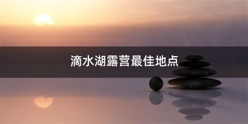 滴水湖露营最佳地点