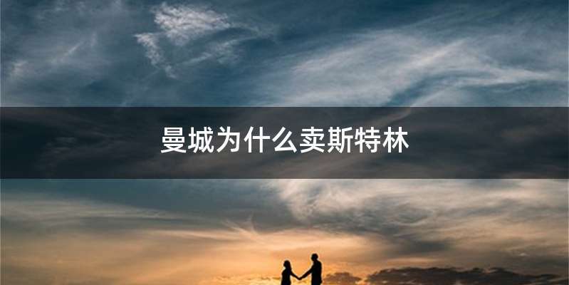 曼城为什么卖斯特林