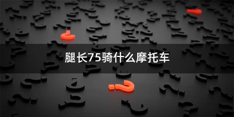 腿长75骑什么摩托车