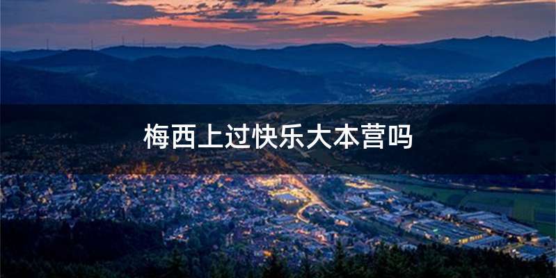 梅西上过快乐大本营吗