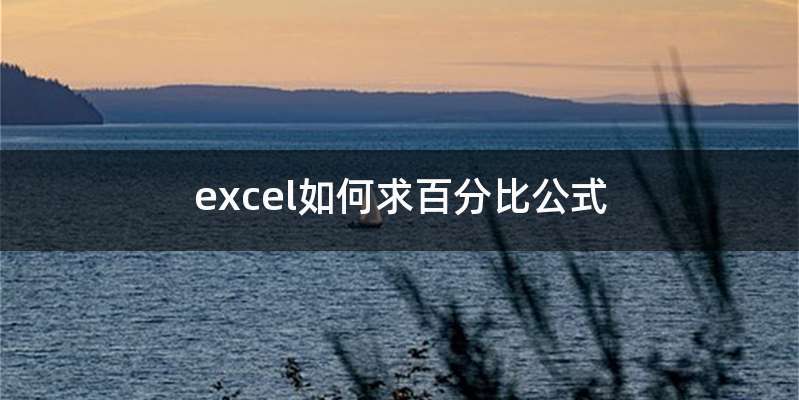 excel如何求百分比公式