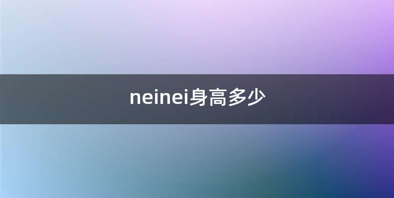 neinei身高多少