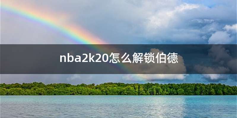 nba2k20怎么解锁伯德
