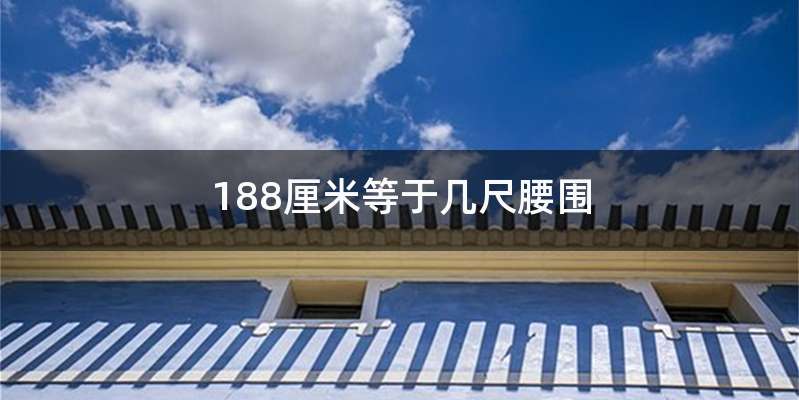 188厘米等于几尺腰围