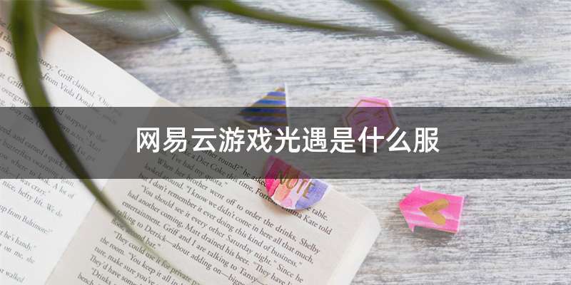 网易云游戏光遇是什么服