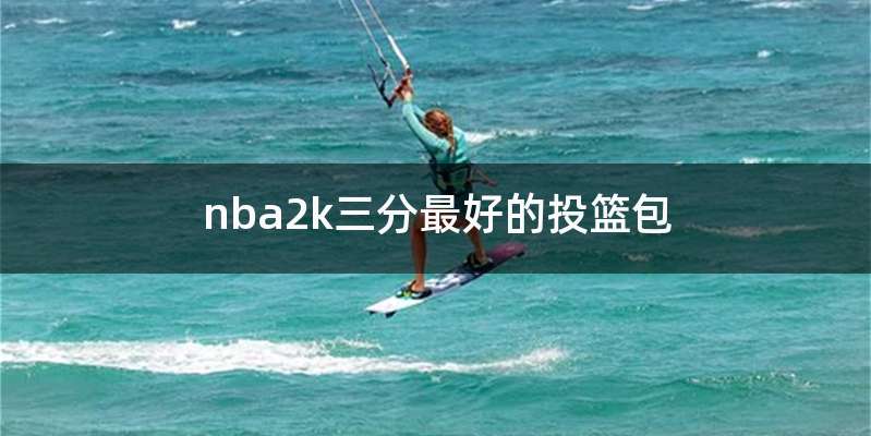 nba2k三分最好的投篮包
