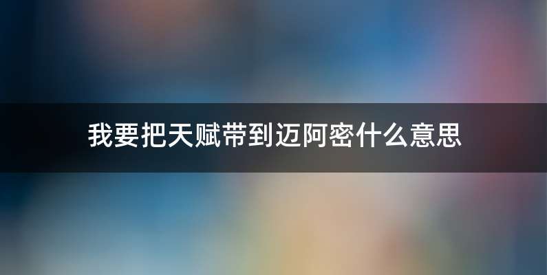 我要把天赋带到迈阿密什么意思