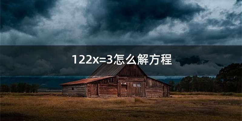 122x=3怎么解方程