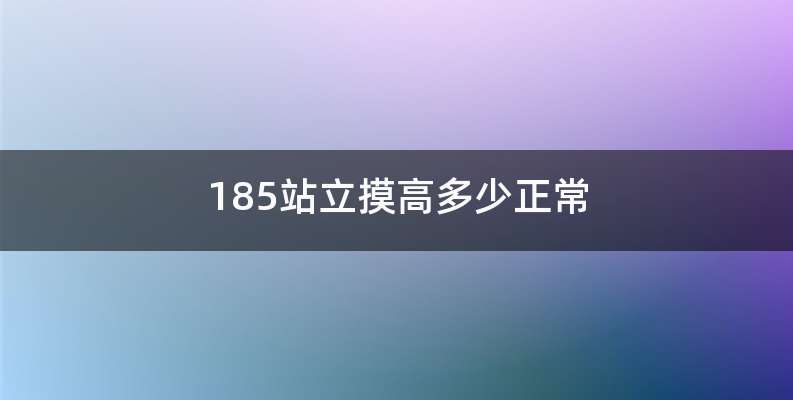 185站立摸高多少正常