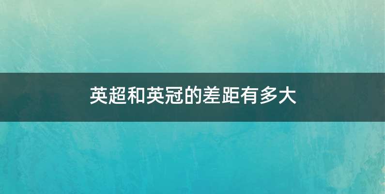 英超和英冠的差距有多大