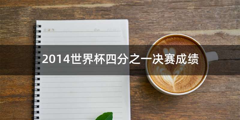 2014世界杯四分之一决赛成绩