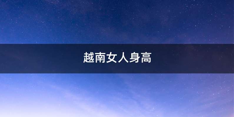 越南女人身高