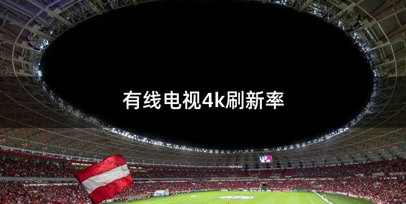 有线电视4k刷新率