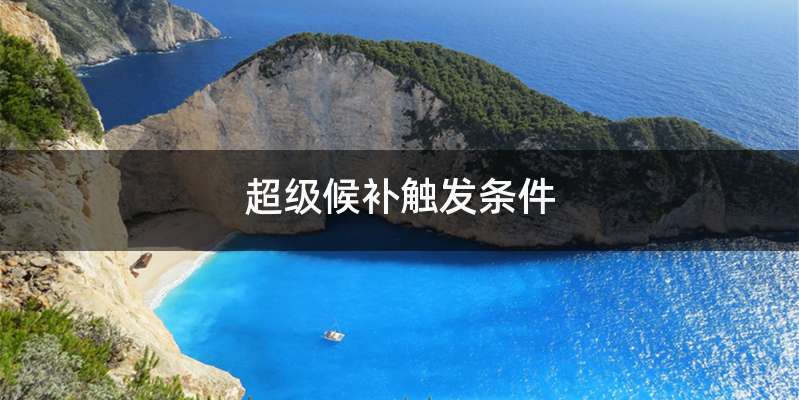 超级候补触发条件