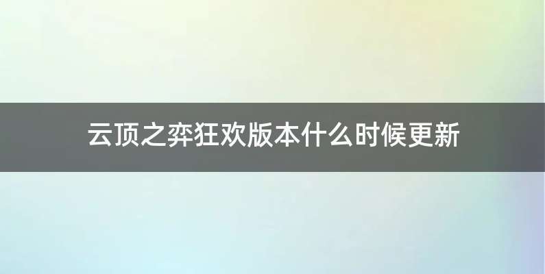 云顶之弈狂欢版本什么时候更新