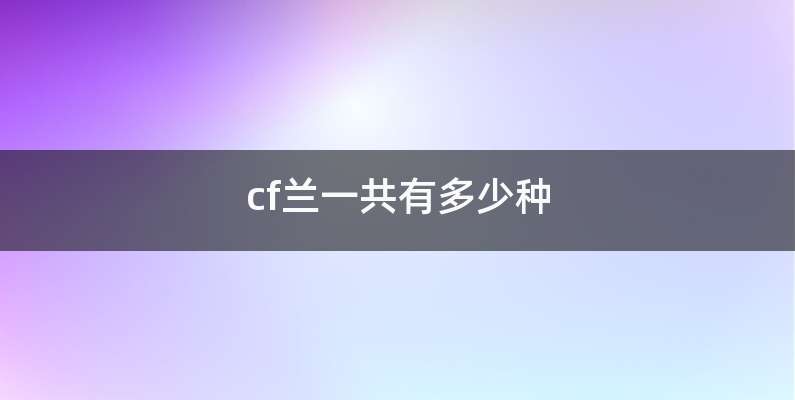 cf兰一共有多少种