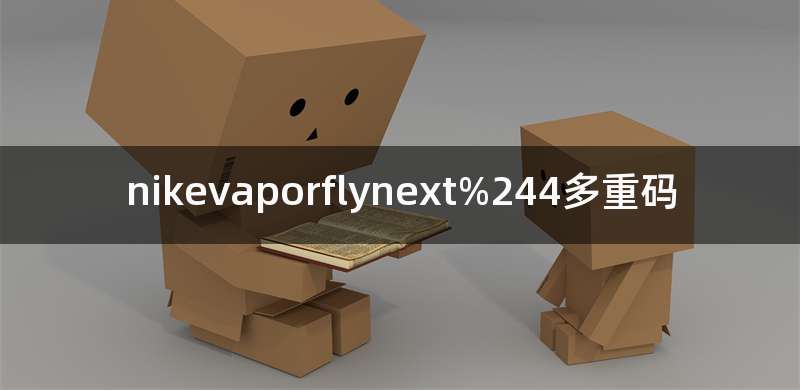 nikevaporflynext%244多重码