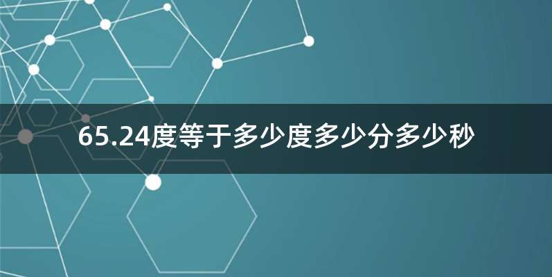 65.24度等于多少度多少分多少秒