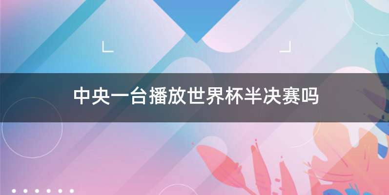 中央一台播放世界杯半决赛吗