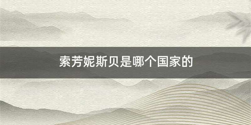 索芳妮斯贝是哪个国家的