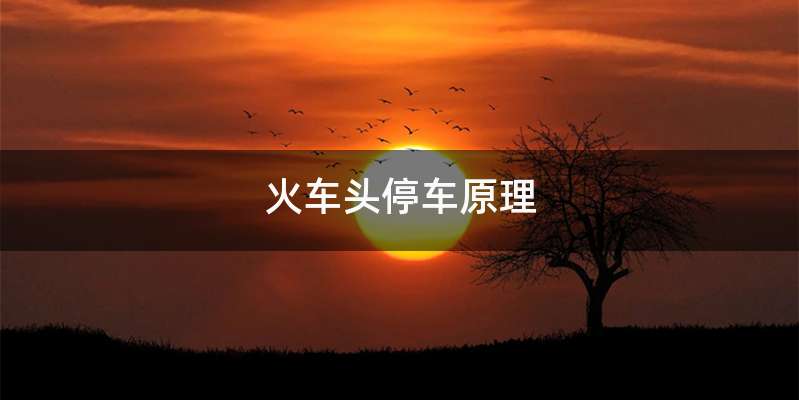 火车头停车原理
