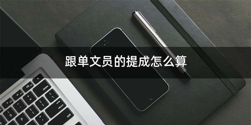 跟单文员的提成怎么算