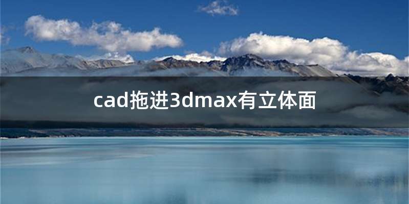 cad拖进3dmax有立体面