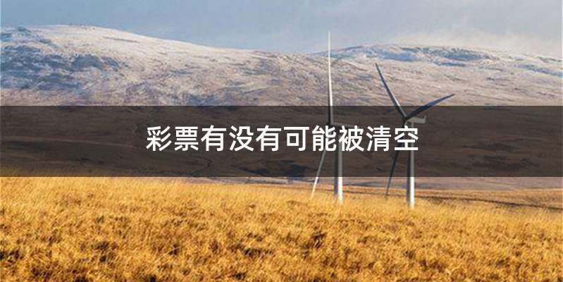 彩票有没有可能被清空