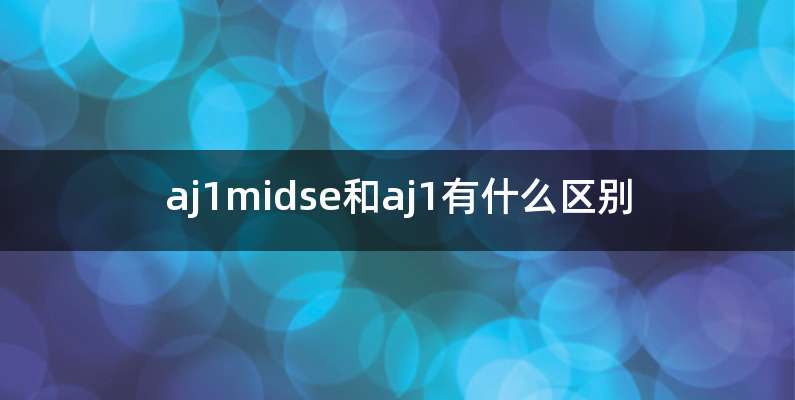 aj1midse和aj1有什么区别