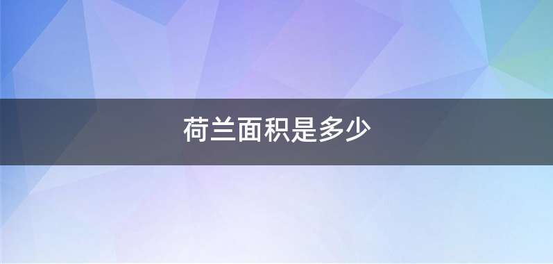 荷兰面积是多少