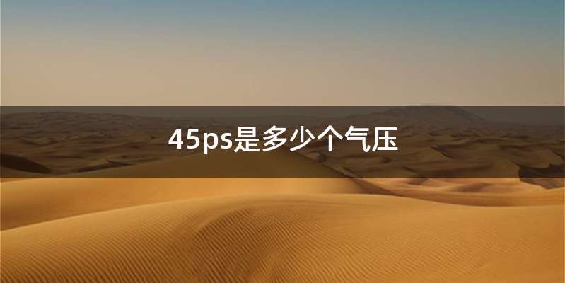 45ps是多少个气压