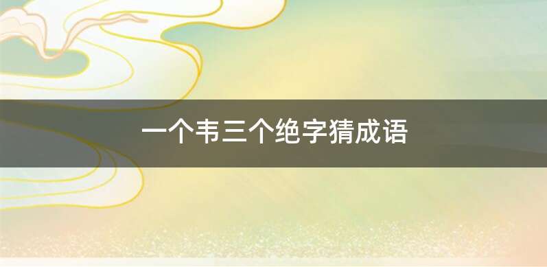 一个韦三个绝字猜成语