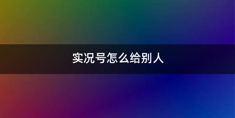 实况号怎么给别人