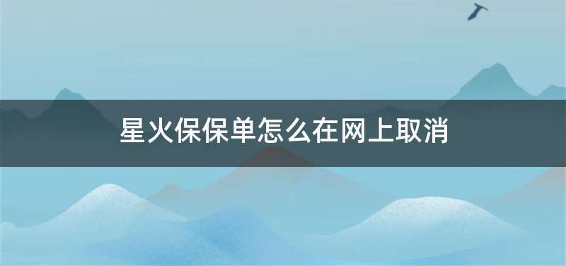 星火保保单怎么在网上取消
