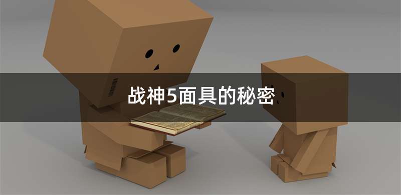 战神5面具的秘密