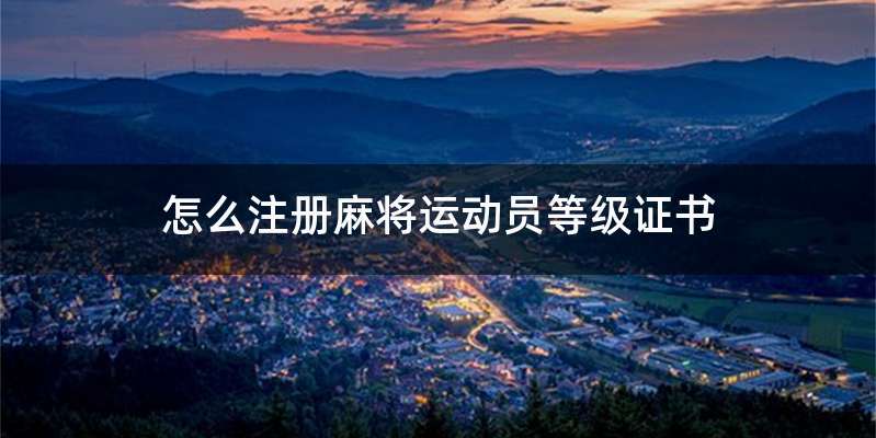 怎么注册麻将运动员等级证书