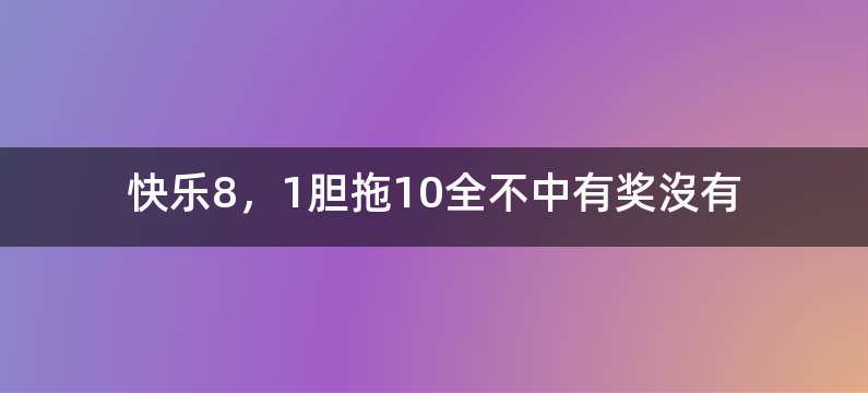 快乐8，1胆拖10全不中有奖沒有