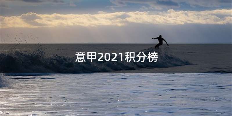 意甲2021积分榜