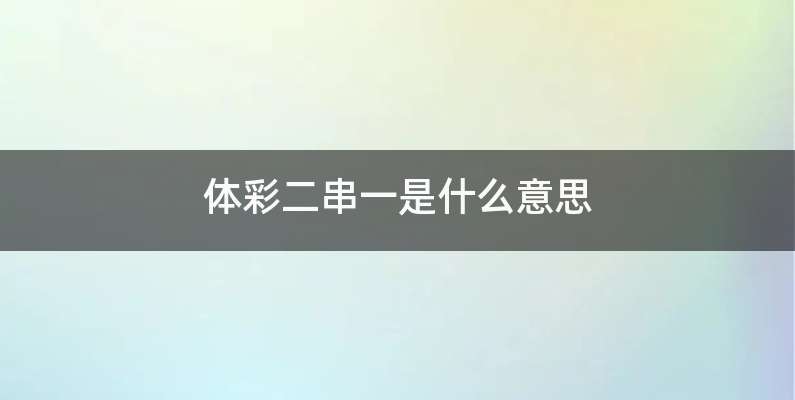 体彩二串一是什么意思