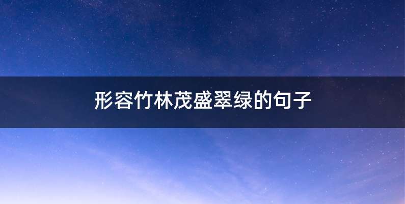 形容竹林茂盛翠绿的句子