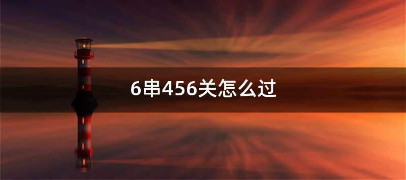 6串456关怎么过