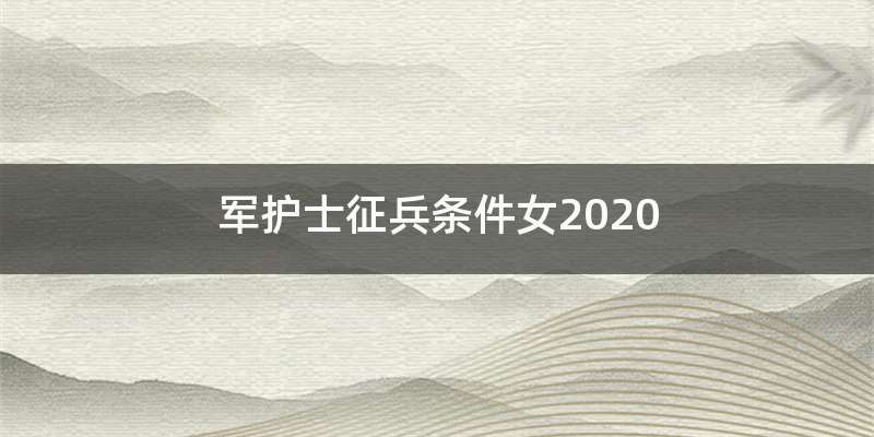 军护士征兵条件女2020