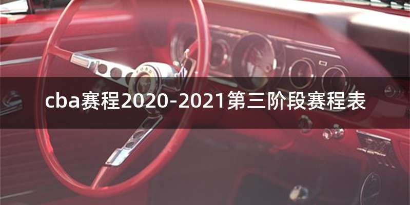 cba赛程2020-2021第三阶段赛程表