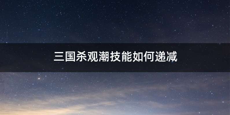 三国杀观潮技能如何递减
