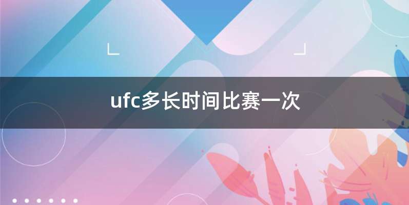 ufc多长时间比赛一次