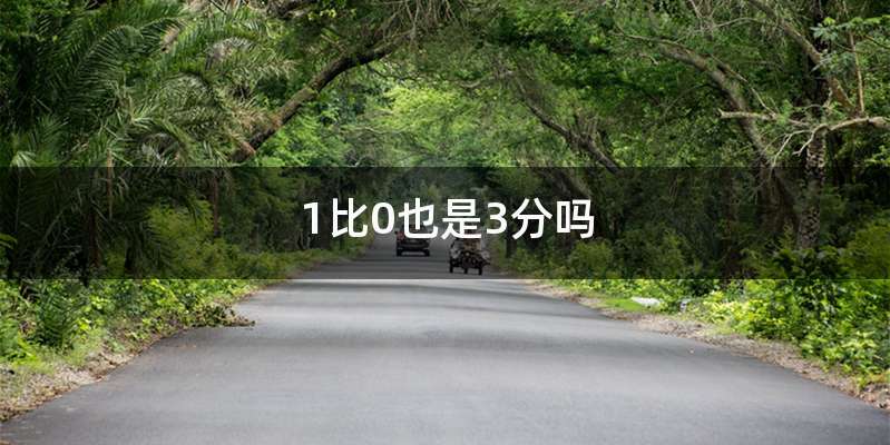 1比0也是3分吗