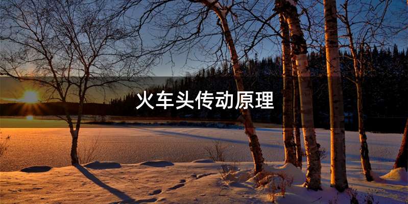火车头传动原理