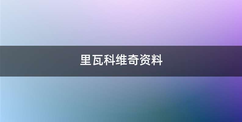 里瓦科维奇资料