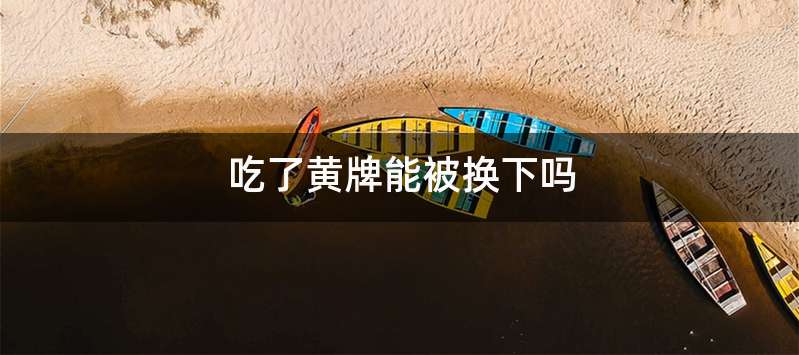 吃了黄牌能被换下吗