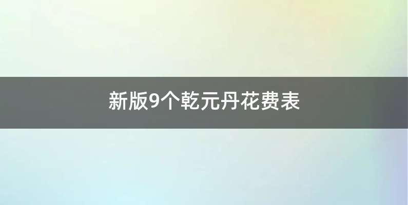 新版9个乾元丹花费表